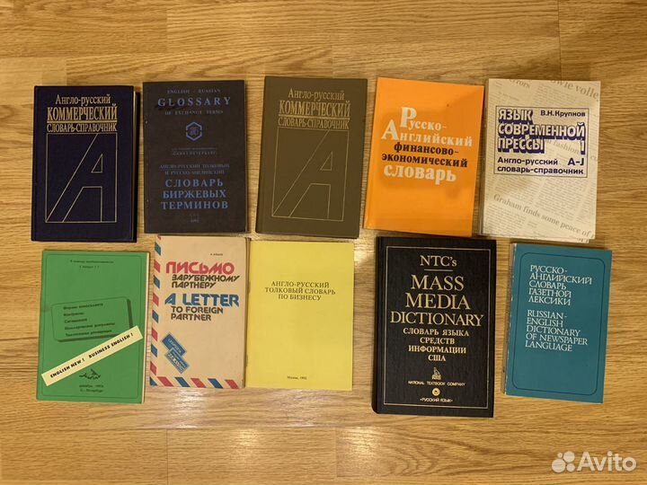 Англо русские и рус/анг словари по экономике