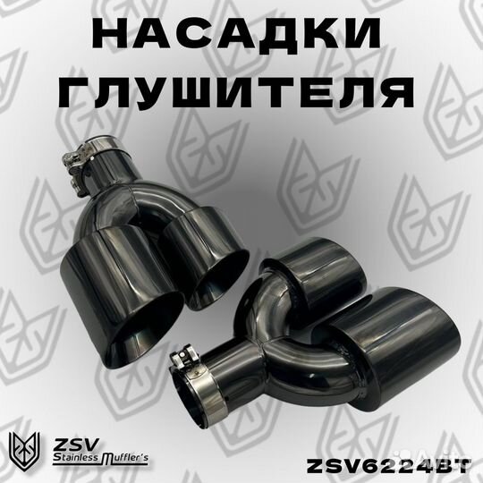 Насадки глушителя комлект 2шт Black Titanium