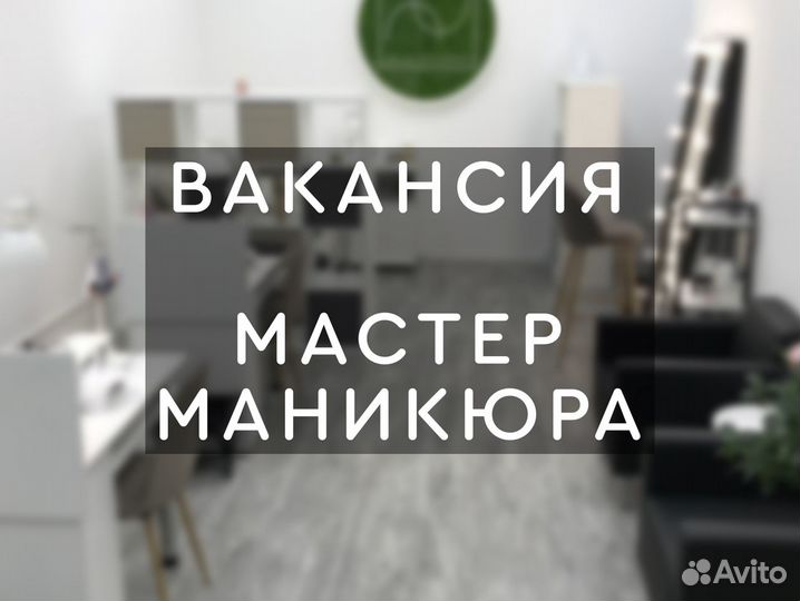 Мастер маникюра