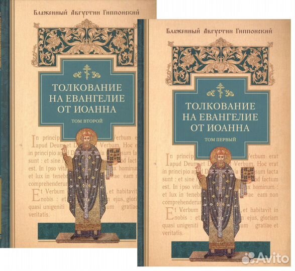 Августин Аврелий Толкование на Евангелие от Иоанна