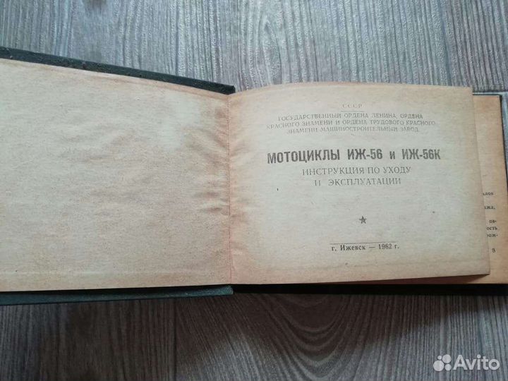Книга мотоцикл Иж-56 и Иж-56К. 1962 год