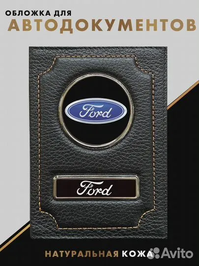 Обложка для документов с логотипом Ford/Форд