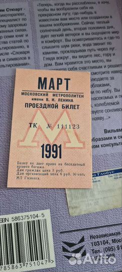 Проездной билет метро 1991 и марка 1976г