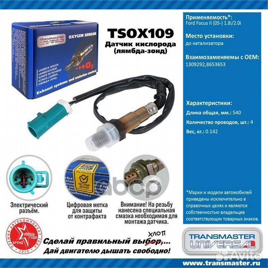 Датчик кисл. для а/м Ford Focus II (05) 1.8i/2