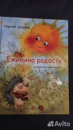 Книги детские Сергея Козлова