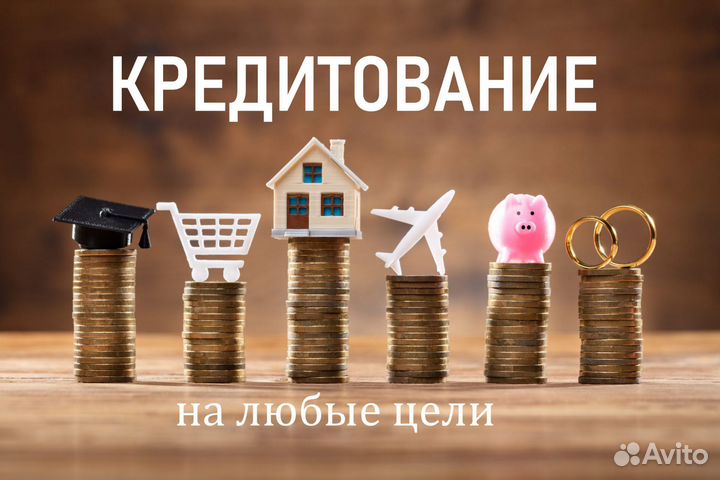 Помощь в получении кредита,плохая ки,физлицам и ИП