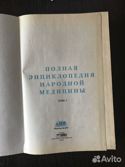 Полная энциклопедия народной медицины, том 2