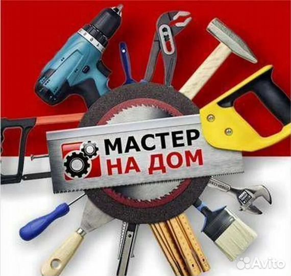 Мастер на все руки