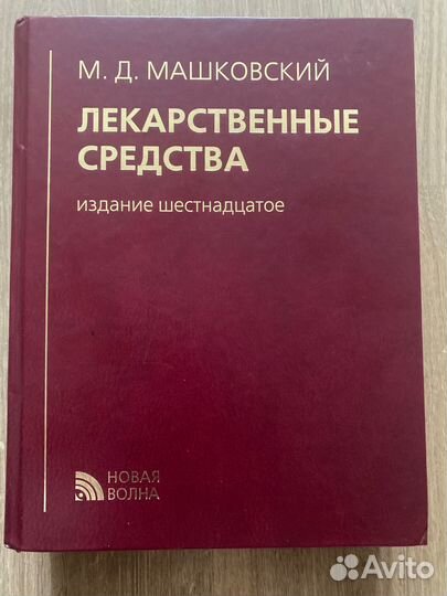 Машковский лекарственные средства