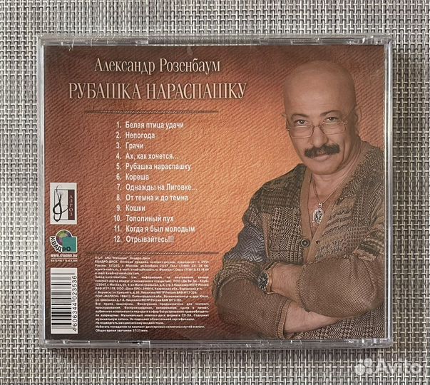 Александр Розенбаум - Рубашка Нараспашку CD Rus
