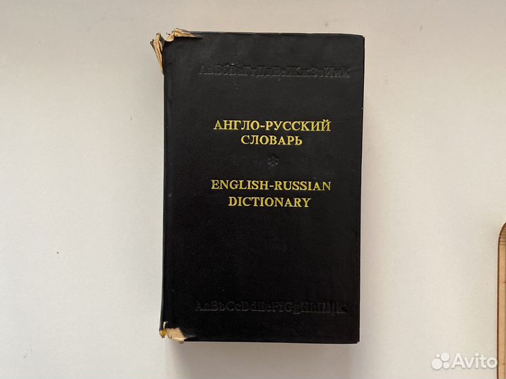 Англо-русский словарь