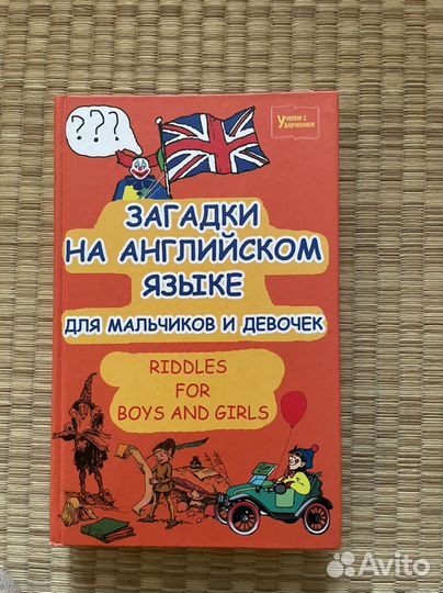 Учебное пособие загадки на английском