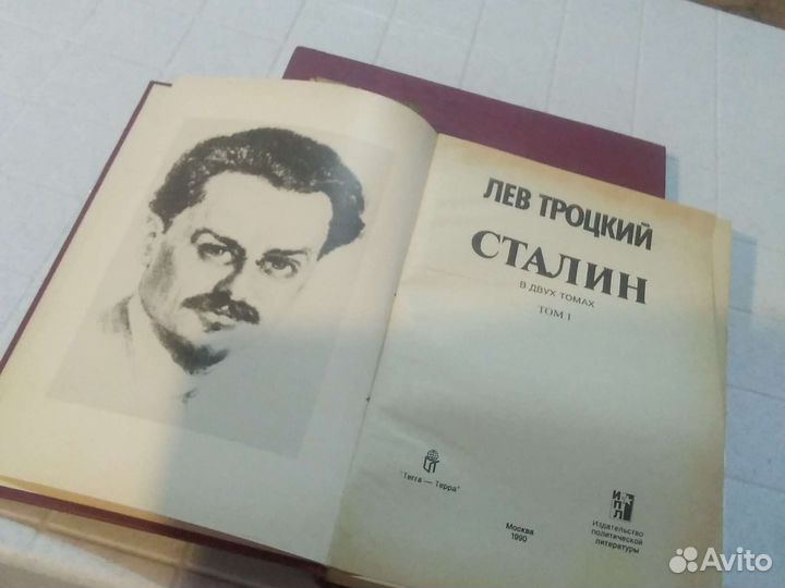 Лев Троцкий. Сталин 1,2 том
