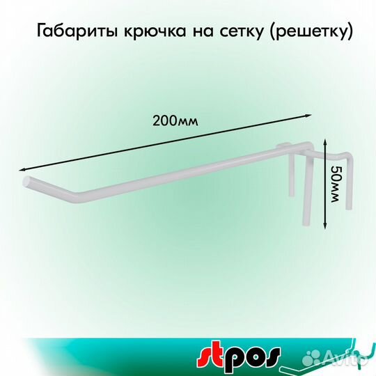 10 крючков на сетку 200мм, белых, шаг 50, d5