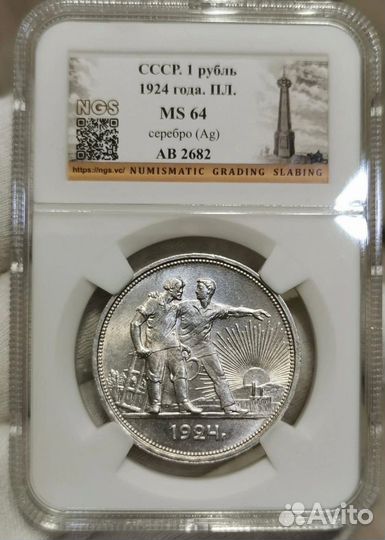 1 рубль 1924 год. пл. Монета в слабе MS64