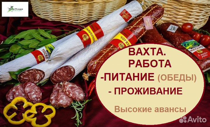 Работа для всех / Фасовщик(ца) ветчины жилье+обеды