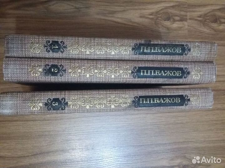 П.П. Бажов (сочинения в 3 томах)