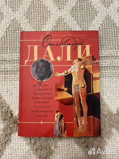 Книга «Гении мировой живописи. Сальводор Дали»