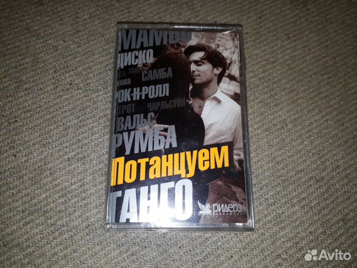 Запечатанная аудиокассета Потанцуем вместе