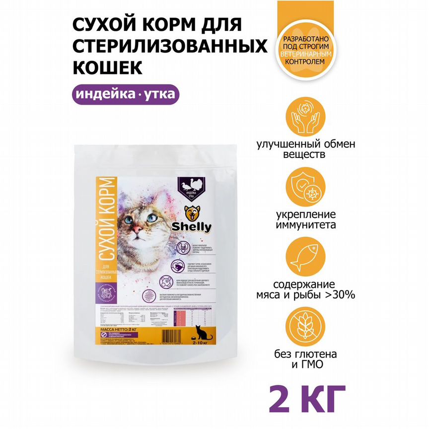 Корм Shelly Sterilized cat, утка и индейка, 2 кг