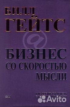 Билл Гейтс - Бизнес со скорость мысли