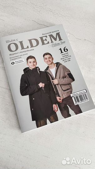 Журнал с выкройками 