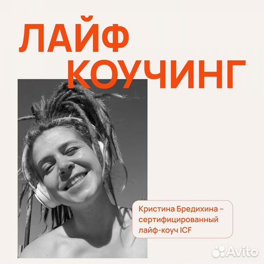 Коучинг/Лайф-коуч ICF