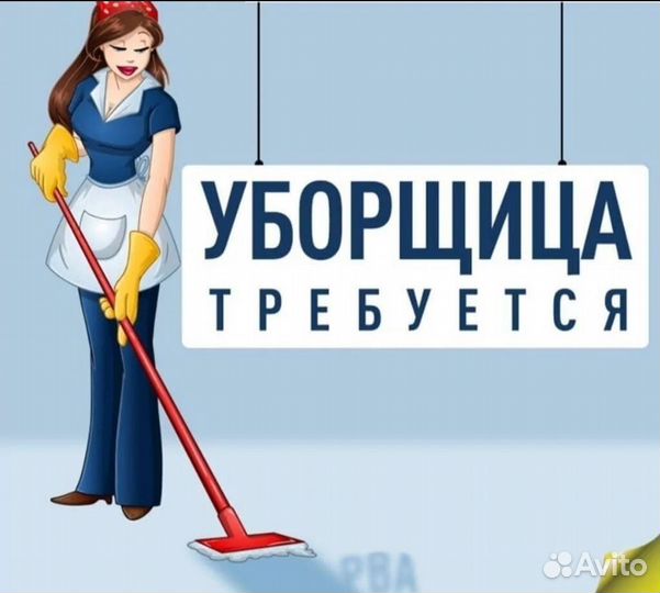Требуется Уборщица/уборщик в офис
