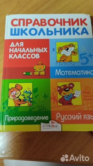 Справочник школьника (1-4 кл.) и Страны мира 2 т