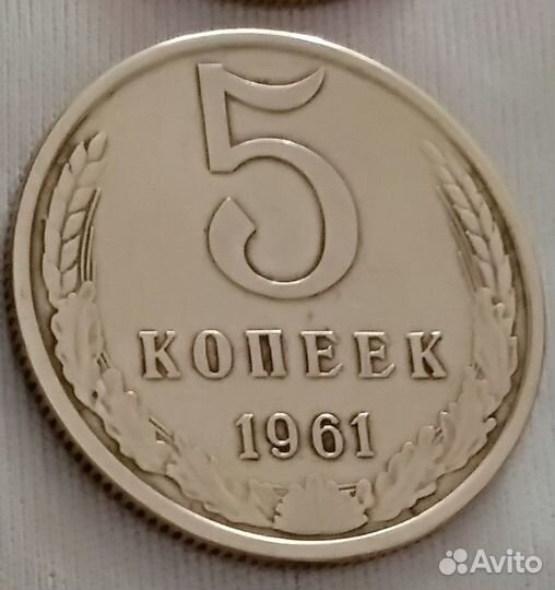 5 копеек 1961
