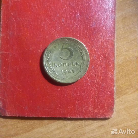 5 копеек 1941