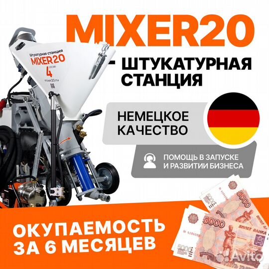 Штукатурная станция Mixer20