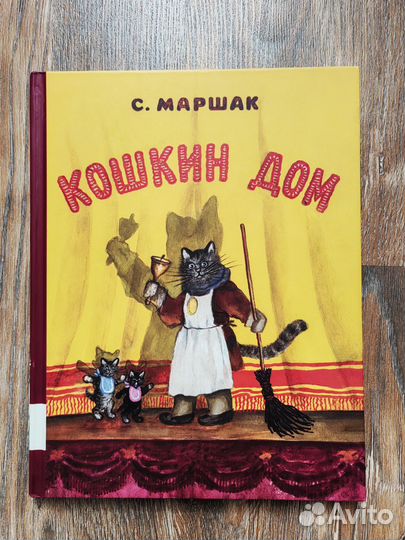 Книга Кошкин дом. С. Маршак