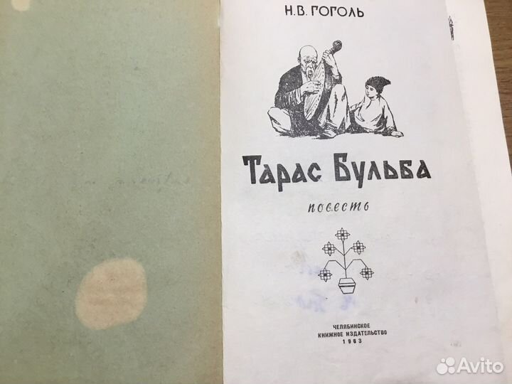 Ретро издание Тарас Бульба 1963 г