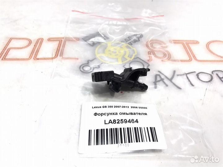 Форсунка омывателя Lexus GS350 (GRS191,GRS196) 20