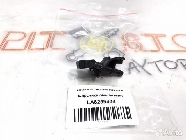 Форсунка омывателя Lexus GS350 (GRS191,GRS196) 20