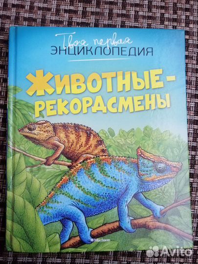 Книга Животные-рекордсмены