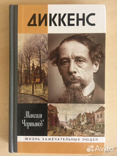 Диккенс. Максим Чертанов