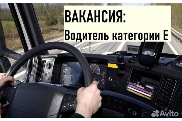 Требуются Водители категории Е