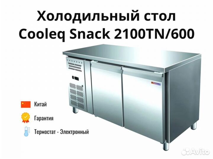 Морозильный стол Cooleq Snack 2100TN/600