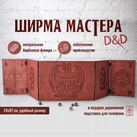 Ширма мастера dnd с покраской цвета "Махагон"