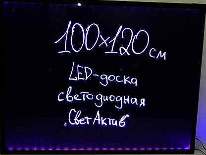 Светодиодная LED-доска 100х120 см, из Москвы