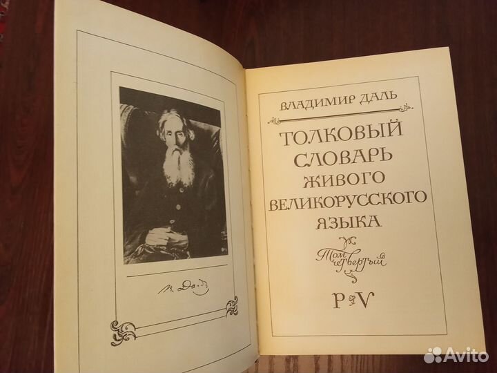 Даль Словарь