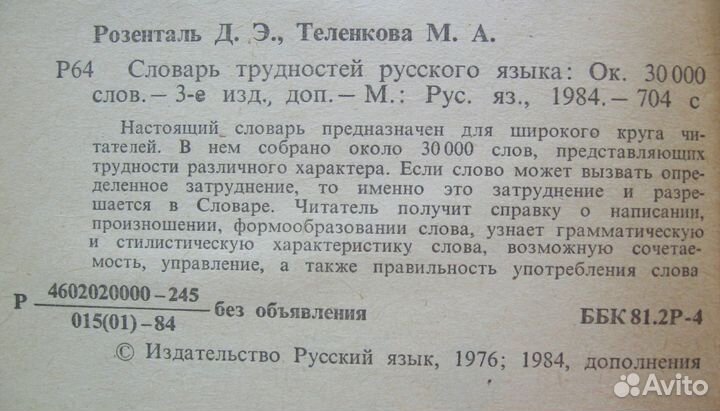 Д.Э. Розенталь. Словарь трудностей русского языка