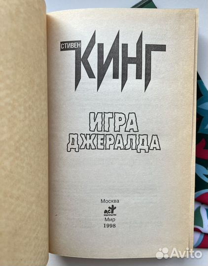 Игра Джералда (серия Z) / Кинг Стивен