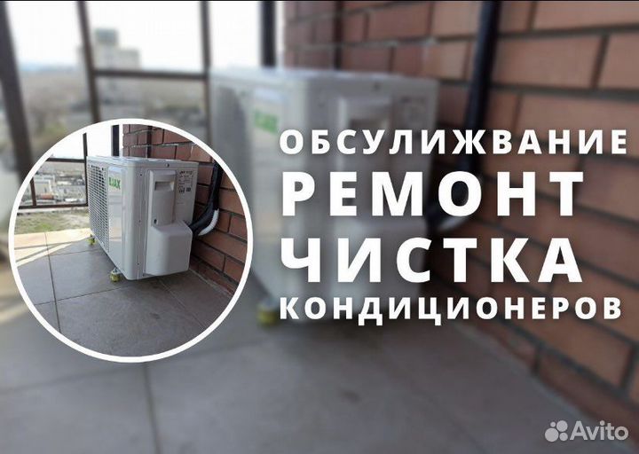 Чистка кондиционеров,Ремонт и обслуживание