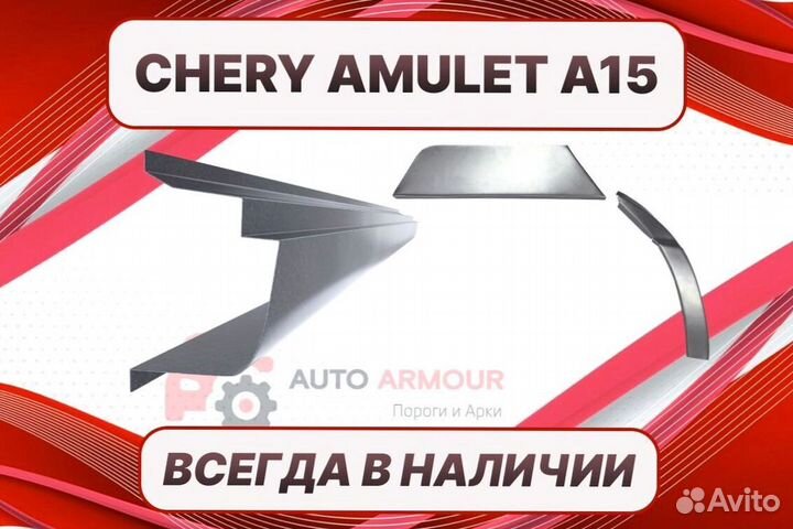 Арки Chery Amulet (A15) на все авто ремонтные