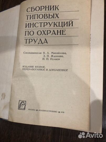 Сборник типовых инструкций по охране труда