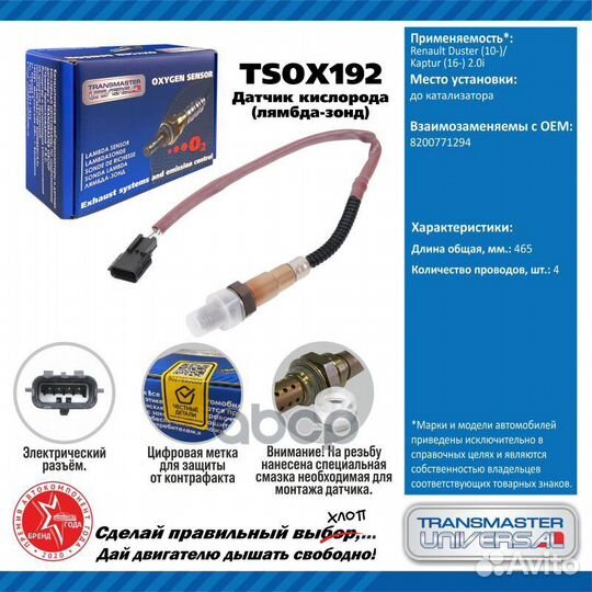 Датчик кислорода tsox192 transmaster universal