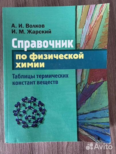 А.И. Волков. Справочник по физической химии